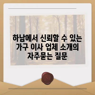 하남에서 신뢰할 수 있는 가구 이사 업체 소개