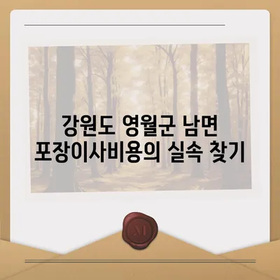 강원도 영월군 남면 포장이사비용 | 견적 | 원룸 | 투룸 | 1톤트럭 | 비교 | 월세 | 아파트 | 2024 후기