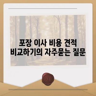 포장 이사 비용 견적 비교하기