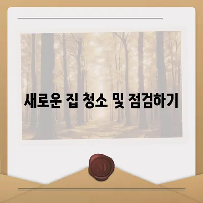 이사 전 준비 가이드 체크리스트