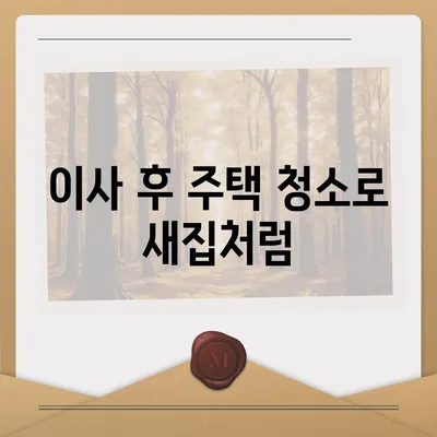 수원 광교 이사청소 | 주택 청소 전과 후