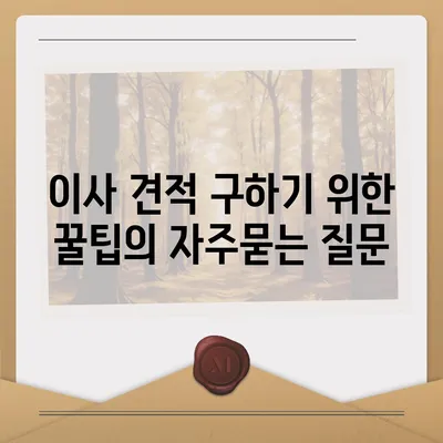 이사 견적 구하기 위한 꿀팁