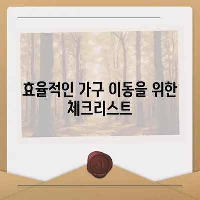 하남 가구이사, 가구 보관에 최적