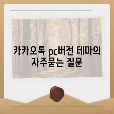 카카오톡 pc버전 테마