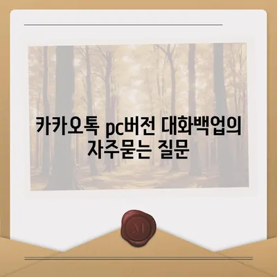 카카오톡 pc버전 대화백업