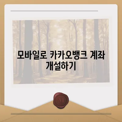 카카오뱅크 계좌 개설방법