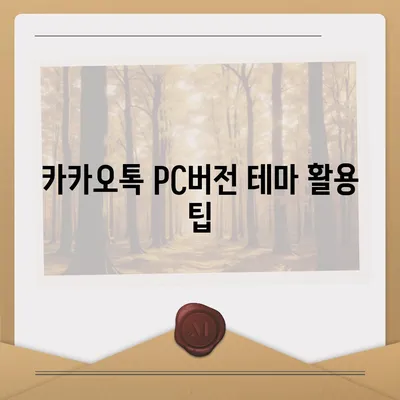 카카오톡 pc버전 테마