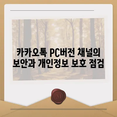 카카오톡 pc버전 채널