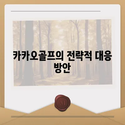 카카오골프 퀀텀 매각 이슈 및 대응