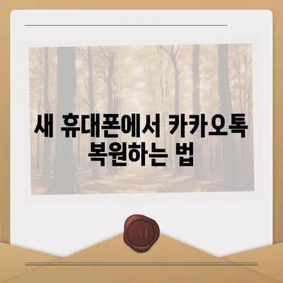 카카오톡 데이터를 새 휴대폰으로 안전하게 이동하기