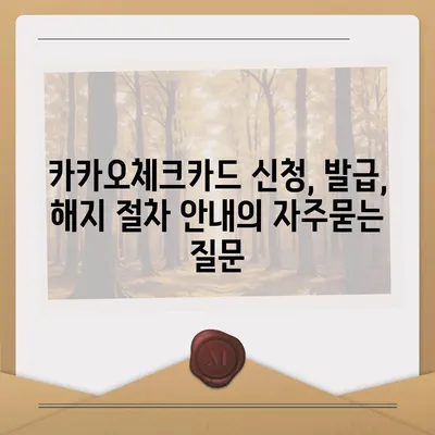 카카오체크카드 신청, 발급, 해지 절차 안내