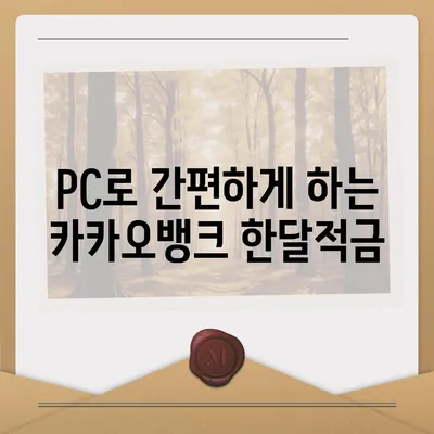 카카오뱅크 pc버전 한달적금