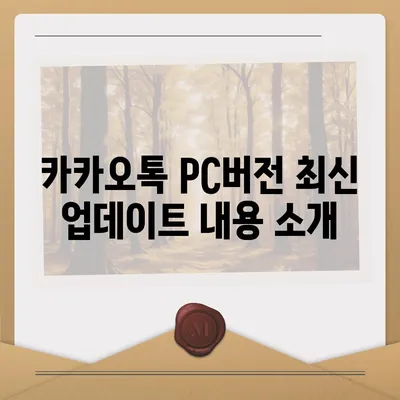 카카오톡 pc버전 공지사항