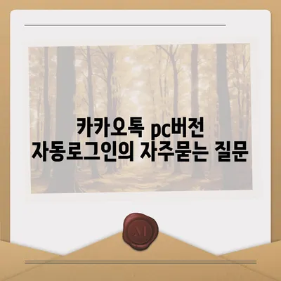 카카오톡 pc버전 자동로그인