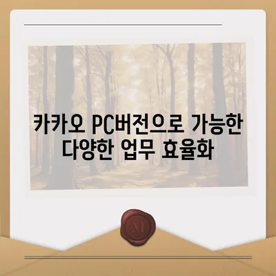 카카오 pc버전