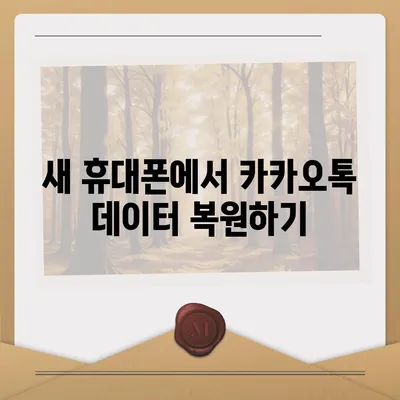 카카오톡 데이터를 새 휴대폰으로 안전하게 이동하기