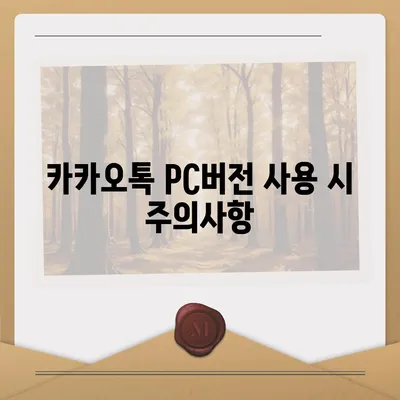 카카오톡 pc버전 다운