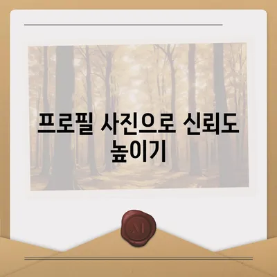 카카오톡 프로필 사진으로 인맥 키우기