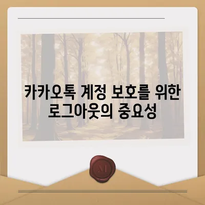 아이패드 모바일 카카오톡 로그아웃 두 가지 방법