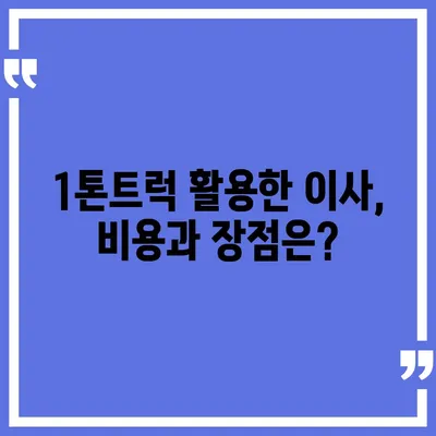 경상북도 영덕군 남정면 포장이사비용 | 견적 | 원룸 | 투룸 | 1톤트럭 | 비교 | 월세 | 아파트 | 2024 후기