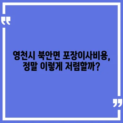 경상북도 영천시 북안면 포장이사비용 | 견적 | 원룸 | 투룸 | 1톤트럭 | 비교 | 월세 | 아파트 | 2024 후기