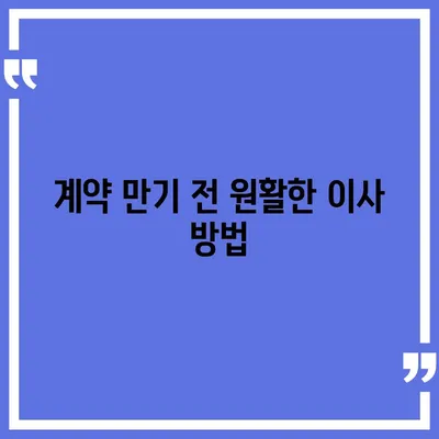 전세 계약 만기 전 이사 | 중개수수료 복비는 누가 낼까?