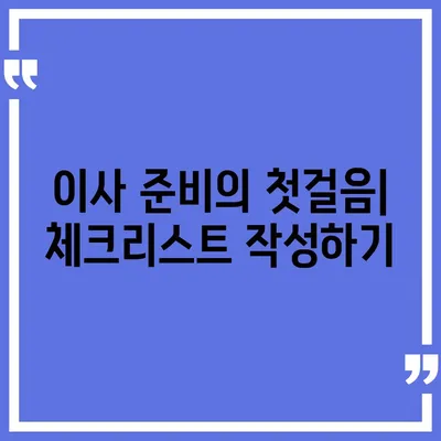 이사 준비 체크리스트 | 모든 것을 한 번에 해결