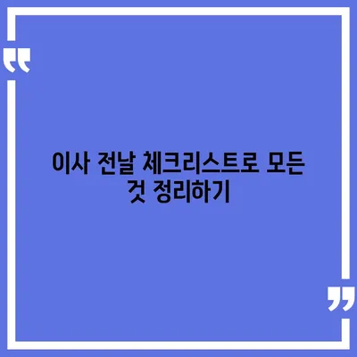 이사 준비 체크리스트 | 모든 것을 한 번에 해결