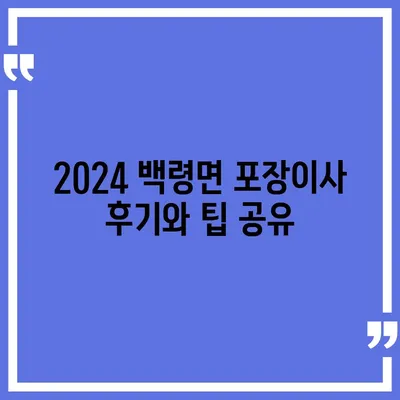 인천시 옹진군 백령면 포장이사비용 | 견적 | 원룸 | 투룸 | 1톤트럭 | 비교 | 월세 | 아파트 | 2024 후기