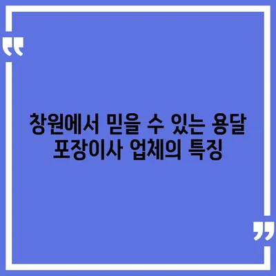 창원 용달 포장이사 전문 업체 | 신뢰할 수 있는 선택