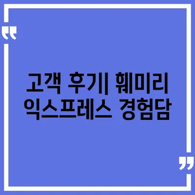 대전 포장 이사 이삿짐 센터 세종 이사 추천 훼미리 익스프레스