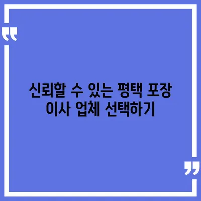 평택 포장 이사의 신중한 결정