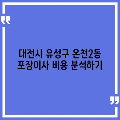 대전시 유성구 온천2동 포장이사비용 | 견적 | 원룸 | 투룸 | 1톤트럭 | 비교 | 월세 | 아파트 | 2024 후기