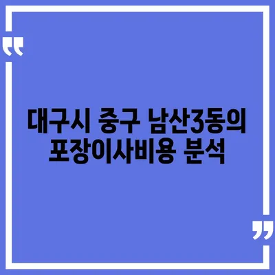 대구시 중구 남산3동 포장이사비용 | 견적 | 원룸 | 투룸 | 1톤트럭 | 비교 | 월세 | 아파트 | 2024 후기