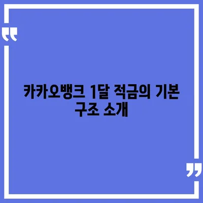 카카오뱅크 1달 적금 후기와 최고 금리 활용