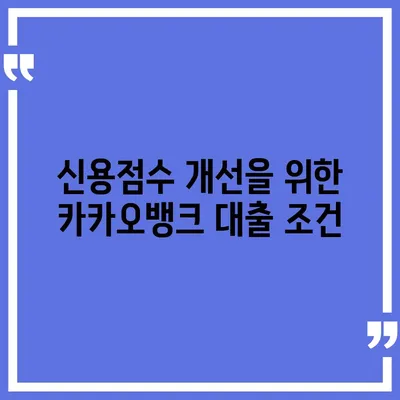 카카오뱅크 비상금대출 신용점수