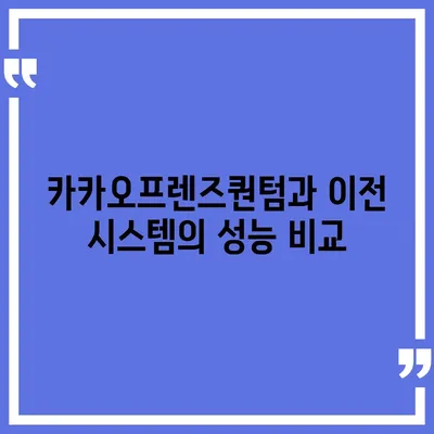 카카오프렌즈퀀텀 최신 시스템 비교