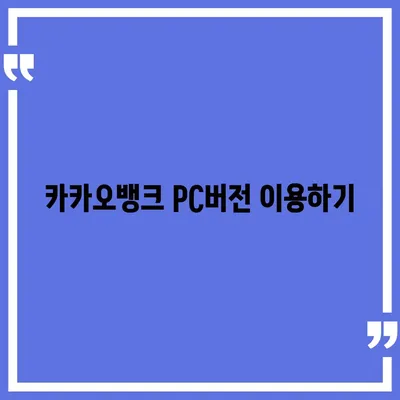 카카오뱅크 pc버전 pc버전