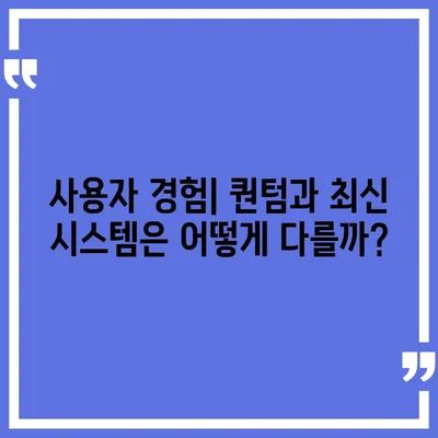 카카오프렌즈 퀀텀과 최신 시스템 비교 | 어느 쪽이 더 나을까?