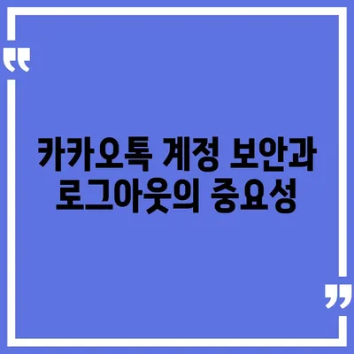 모바일 카카오톡에서 로그아웃 하는 간편한 두 가지 방법