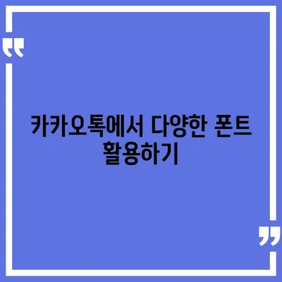 아이폰 무료 폰트 적용 및 카카오톡 적용 방법