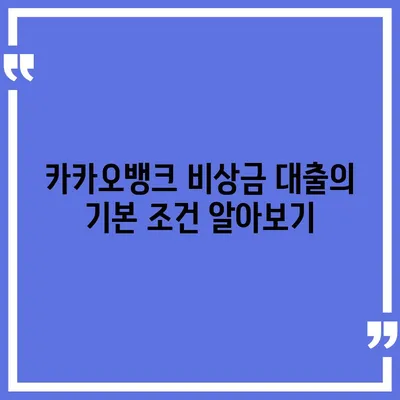 카카오뱅크 비상금 대출 신청 가이드