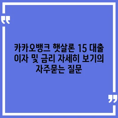 카카오뱅크 햇살론 15 대출 이자 및 금리 자세히 보기