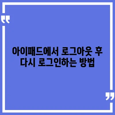 아이패드 모바일 카카오톡 로그아웃 두 가지 방법