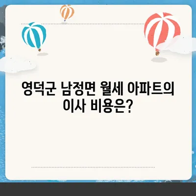 경상북도 영덕군 남정면 포장이사비용 | 견적 | 원룸 | 투룸 | 1톤트럭 | 비교 | 월세 | 아파트 | 2024 후기