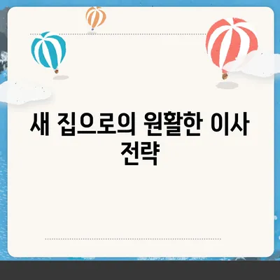 월세 계약 기간 연장 및 이사에 관한 정리