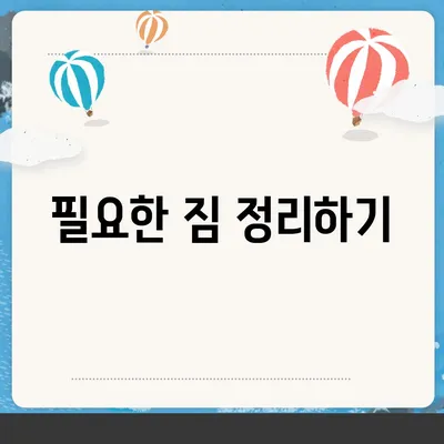 이사 전 준비 가이드 체크리스트