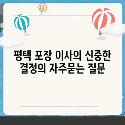 평택 포장 이사의 신중한 결정