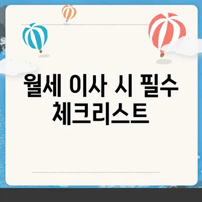 월세 계약 기간 연장과 이사에 관한 지식