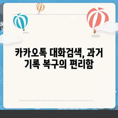 카카오톡 대화검색